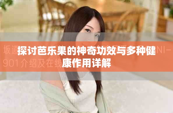 探讨芭乐果的神奇功效与多种健康作用详解