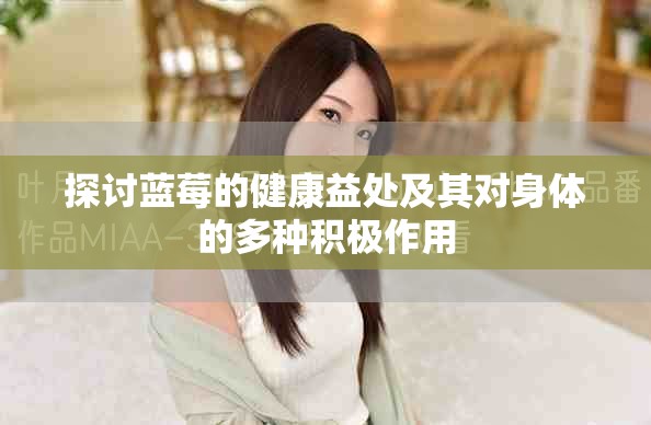 探讨蓝莓的健康益处及其对身体的多种积极作用