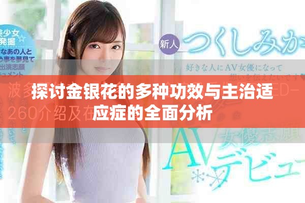 探讨金银花的多种功效与主治适应症的全面分析