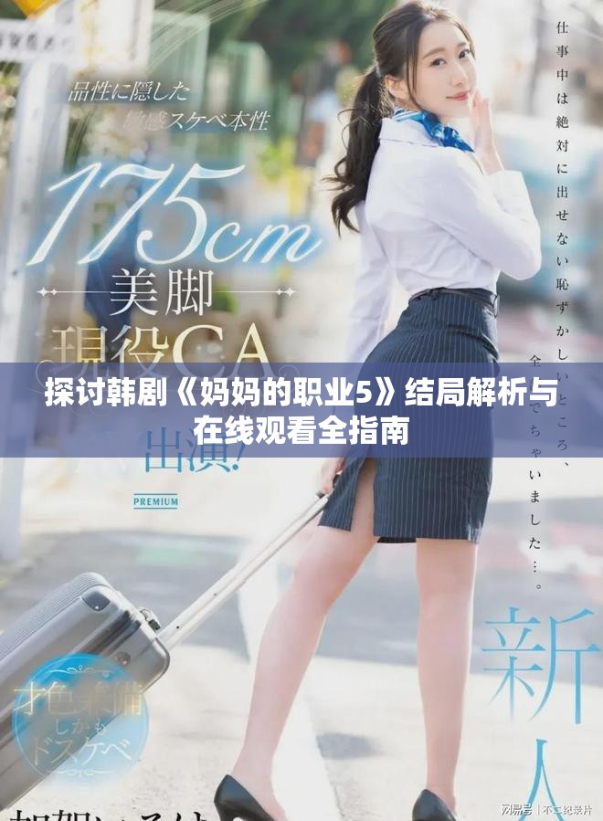 探讨韩剧《妈妈的职业5》结局解析与在线观看全指南