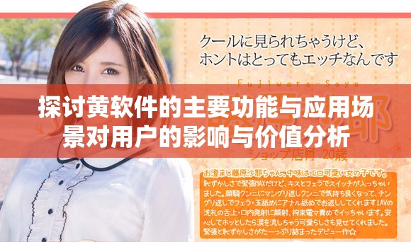 探讨黄软件的主要功能与应用场景对用户的影响与价值分析
