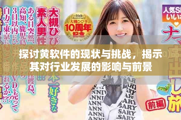 探讨黄软件的现状与挑战，揭示其对行业发展的影响与前景