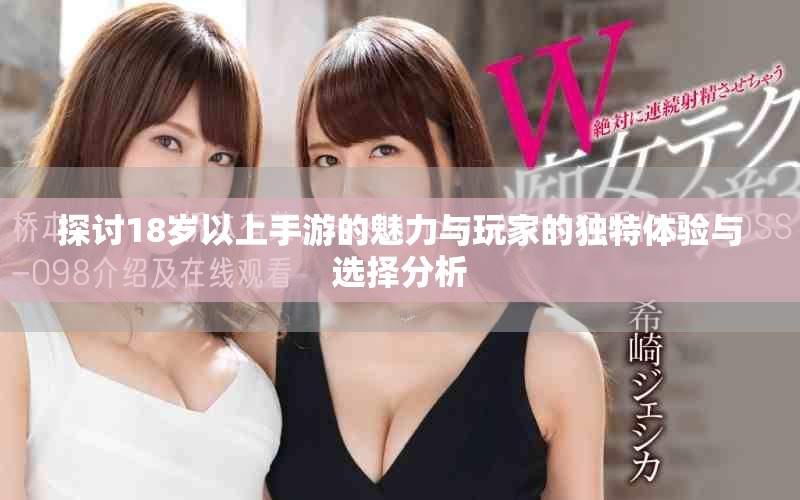 探讨18岁以上手游的魅力与玩家的独特体验与选择分析