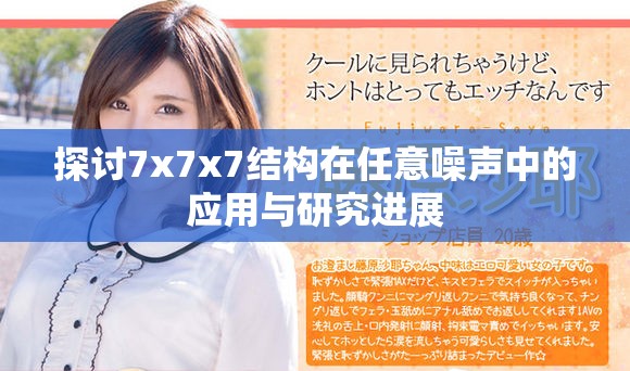 探讨7x7x7结构在任意噪声中的应用与研究进展