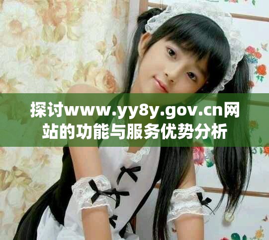 探讨www.yy8y.gov.cn网站的功能与服务优势分析