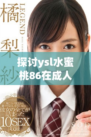 探讨ysl水蜜桃86在成人后是否会变黑的真相与原因