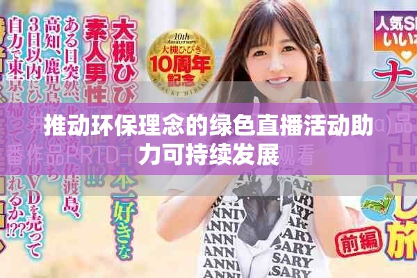 推动环保理念的绿色直播活动助力可持续发展