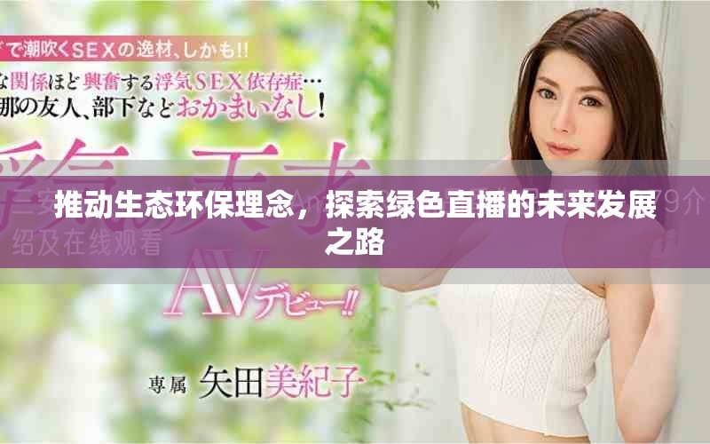 推动生态环保理念，探索绿色直播的未来发展之路