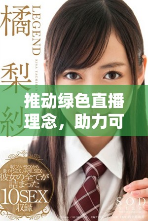 推动绿色直播理念，助力可持续发展引领未来