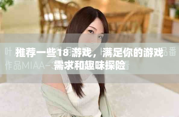 推荐一些18+游戏，满足你的游戏需求和趣味探险