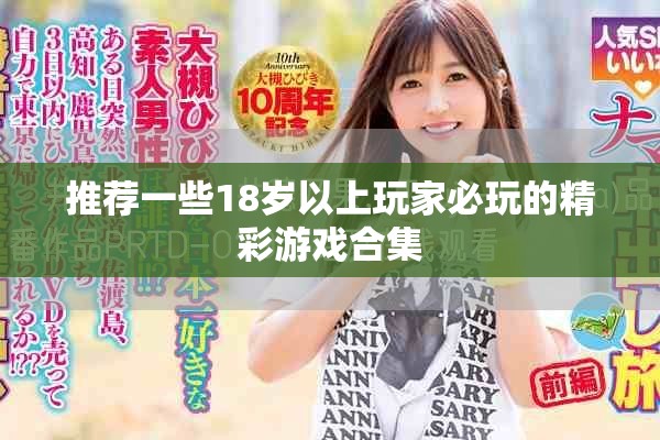 推荐一些18岁以上玩家必玩的精彩游戏合集
