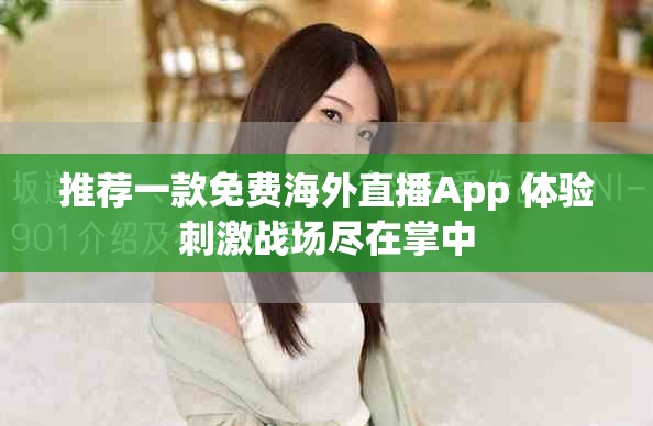 推荐一款免费海外直播App 体验刺激战场尽在掌中