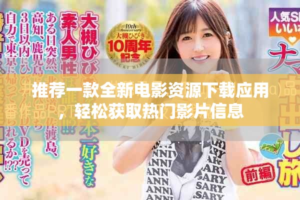 推荐一款全新电影资源下载应用，轻松获取热门影片信息