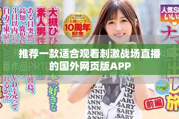 推荐一款适合观看刺激战场直播的国外网页版APP