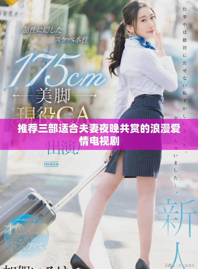 推荐三部适合夫妻夜晚共赏的浪漫爱情电视剧