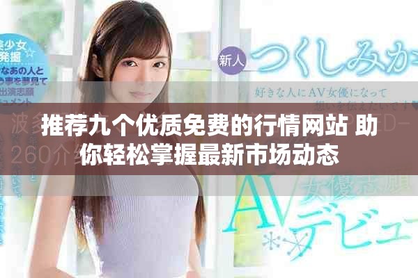 推荐九个优质免费的行情网站 助你轻松掌握最新市场动态