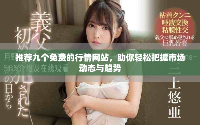 推荐九个免费的行情网站，助你轻松把握市场动态与趋势