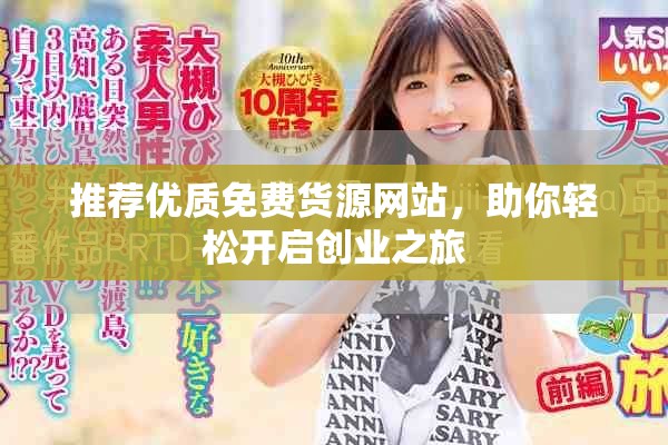 推荐优质免费货源网站，助你轻松开启创业之旅