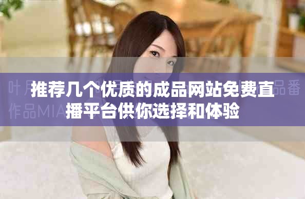推荐几个优质的成品网站免费直播平台供你选择和体验