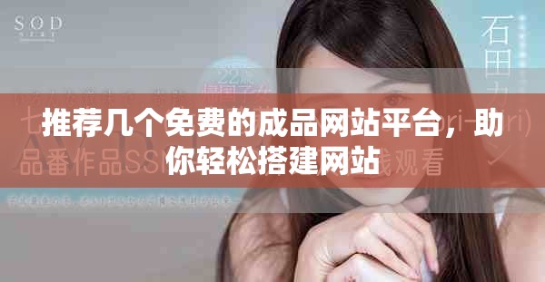 推荐几个免费的成品网站平台，助你轻松搭建网站