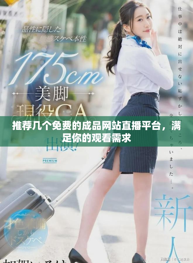 推荐几个免费的成品网站直播平台，满足你的观看需求