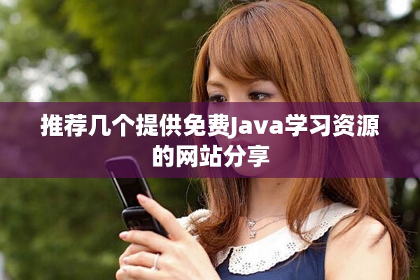 推荐几个提供免费Java学习资源的网站分享