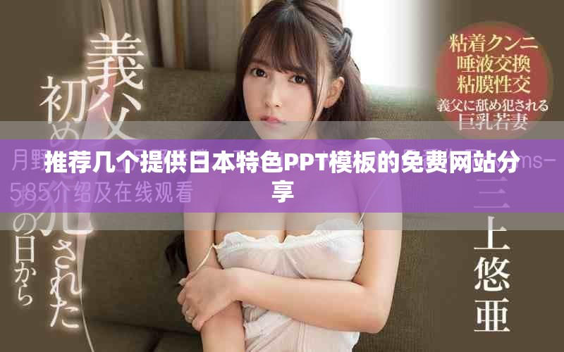 推荐几个提供日本特色PPT模板的免费网站分享