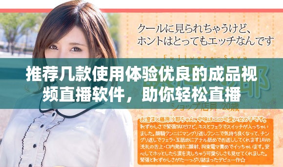 推荐几款使用体验优良的成品视频直播软件，助你轻松直播