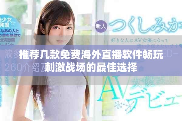 推荐几款免费海外直播软件畅玩刺激战场的最佳选择