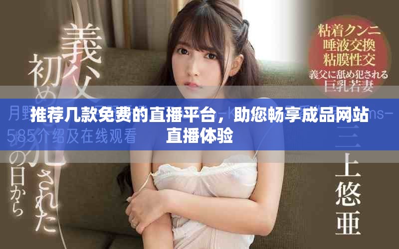 推荐几款免费的直播平台，助您畅享成品网站直播体验