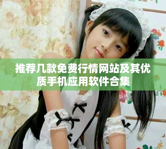 推荐几款免费行情网站及其优质手机应用软件合集