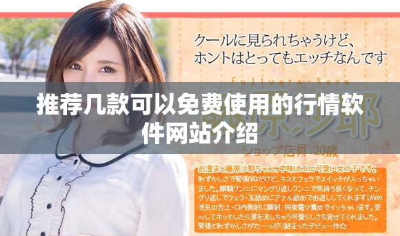 推荐几款可以免费使用的行情软件网站介绍