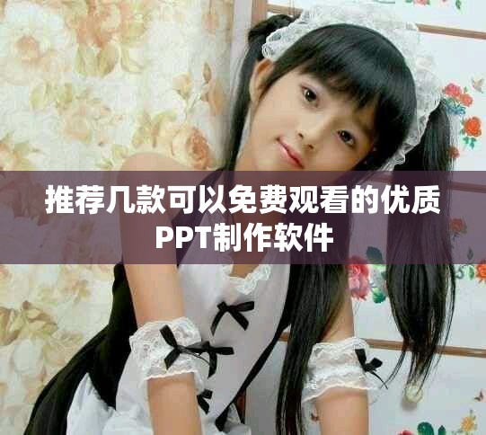 推荐几款可以免费观看的优质PPT制作软件