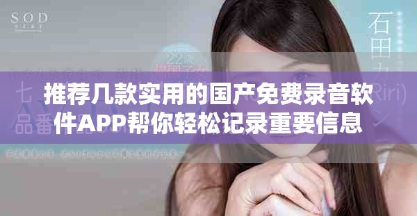 推荐几款实用的国产免费录音软件APP帮你轻松记录重要信息