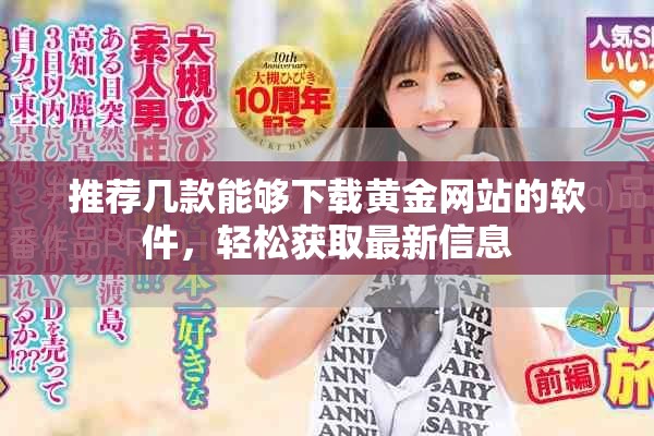 推荐几款能够下载黄金网站的软件，轻松获取最新信息