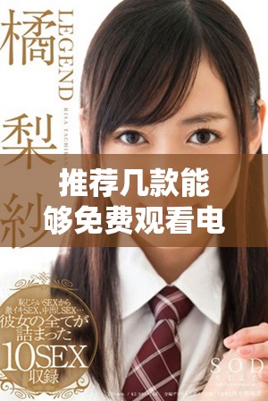 推荐几款能够免费观看电影和电视剧的应用平台合集