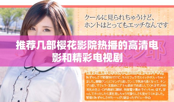 推荐几部樱花影院热播的高清电影和精彩电视剧