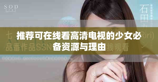推荐可在线看高清电视的少女必备资源与理由