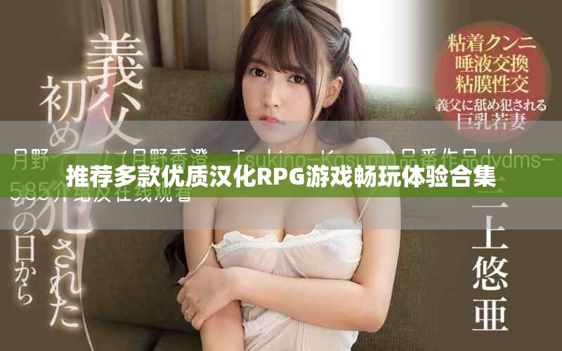 推荐多款优质汉化RPG游戏畅玩体验合集