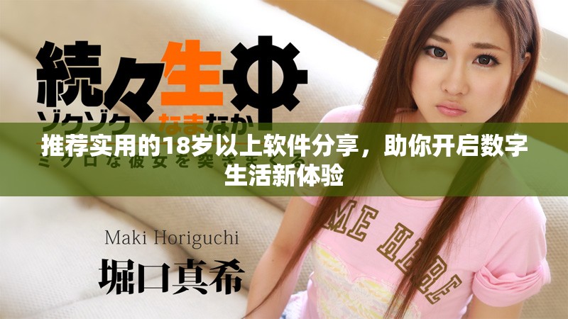 推荐实用的18岁以上软件分享，助你开启数字生活新体验