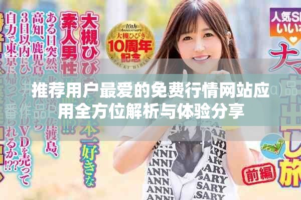 推荐用户最爱的免费行情网站应用全方位解析与体验分享
