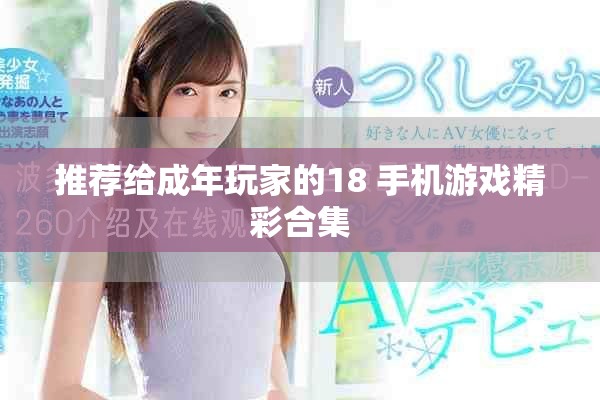 推荐给成年玩家的18+手机游戏精彩合集