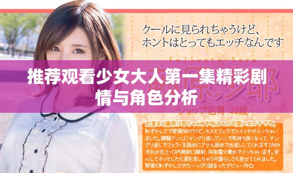 推荐观看少女大人第一集精彩剧情与角色分析