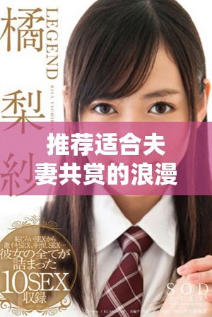 推荐适合夫妻共赏的浪漫电影，增进感情的不二选择