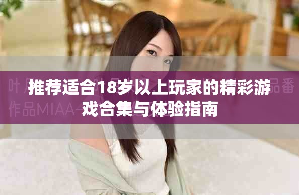推荐适合18岁以上玩家的精彩游戏合集与体验指南
