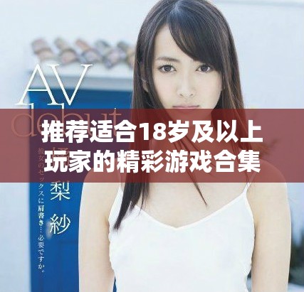 推荐适合18岁及以上玩家的精彩游戏合集分享