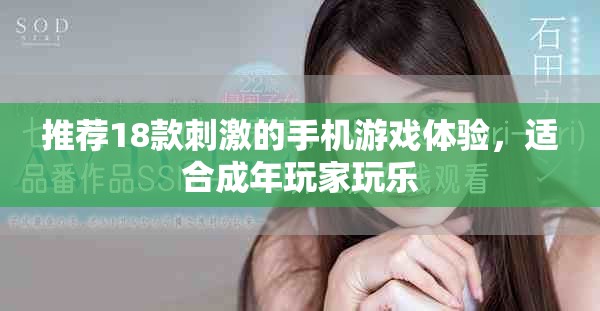 推荐18款刺激的手机游戏体验，适合成年玩家玩乐