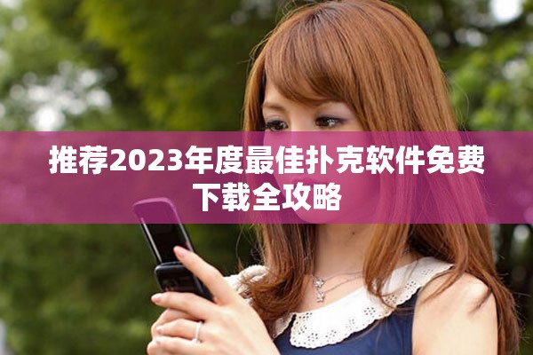 推荐2023年度最佳扑克软件免费下载全攻略