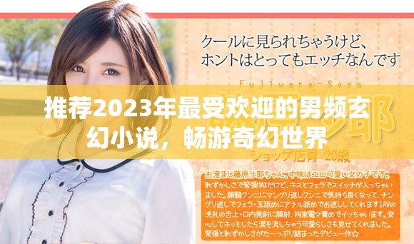 推荐2023年最受欢迎的男频玄幻小说，畅游奇幻世界
