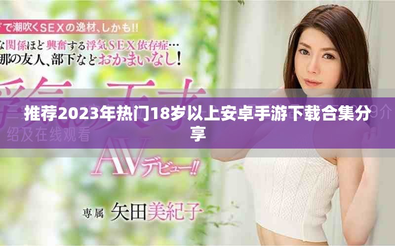 推荐2023年热门18岁以上安卓手游下载合集分享